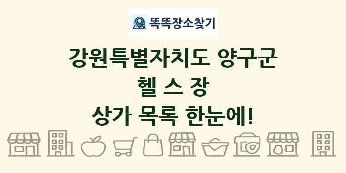 강원특별자치도 양구군 헬스장 상가 목록 및 정보