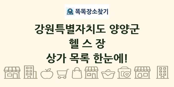 강원특별자치도 양양군 헬스장 상가 목록 및 정보
