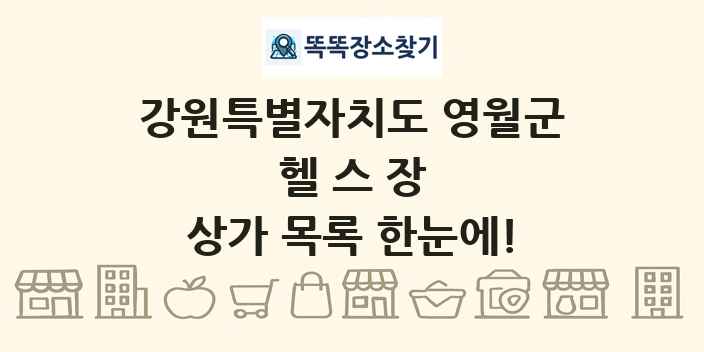 강원특별자치도 영월군 헬스장 상가 목록 및 정보