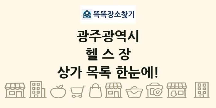 광주광역시 헬스장 상가 목록 및 정보