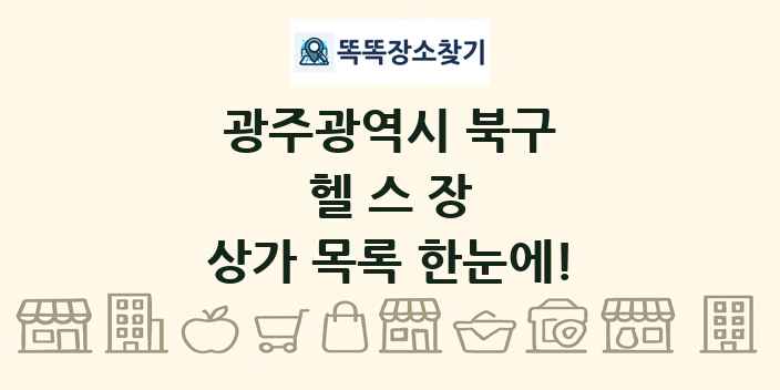 광주광역시 북구 헬스장 상가 목록 및 정보