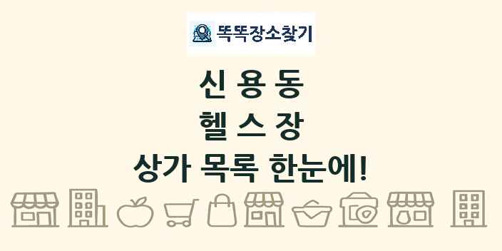 신용동 헬스장 상가 목록 및 정보