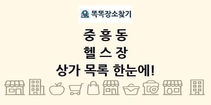 중흥동 헬스장 상가 목록 및 정보