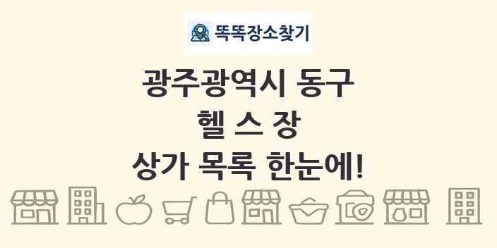 광주광역시 동구 헬스장 상가 목록 및 정보