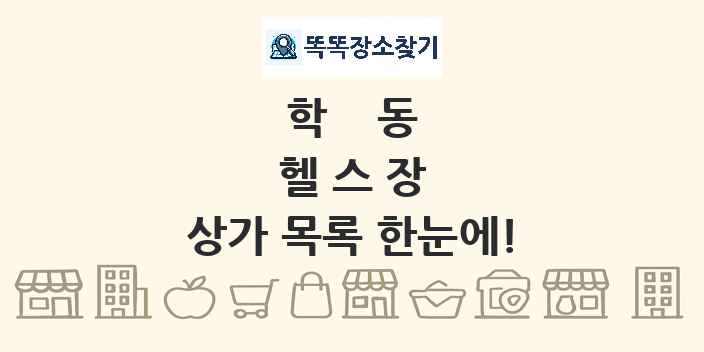 학동 헬스장 상가 목록 및 정보