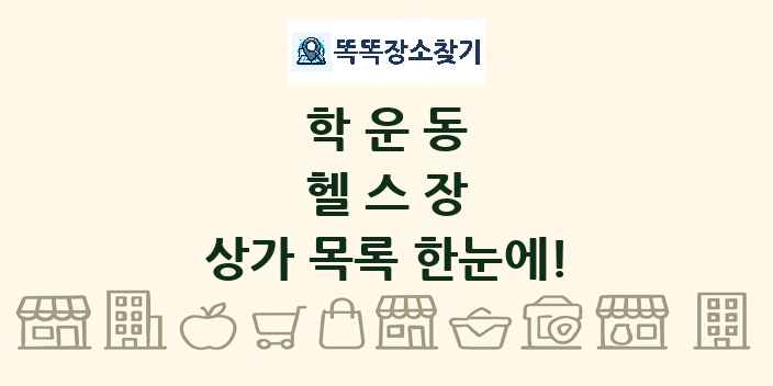 학운동 헬스장 상가 목록 및 정보