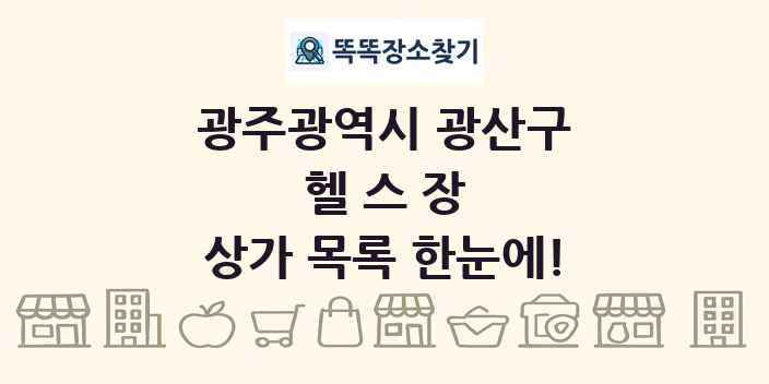 광주광역시 광산구 헬스장 상가 목록 및 정보