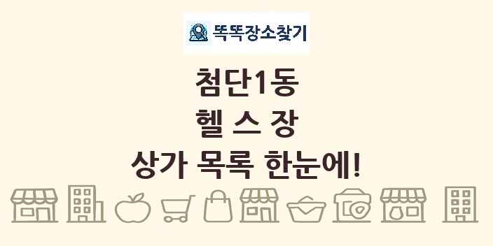 첨단1동 헬스장 상가 목록 및 정보