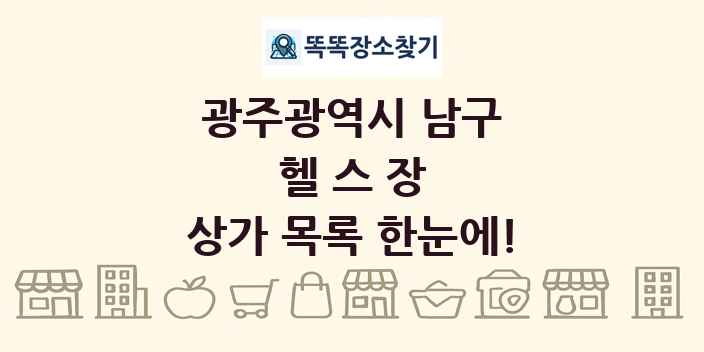 광주광역시 남구 헬스장 상가 목록 및 정보