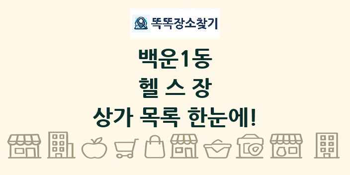 백운1동 헬스장 상가 목록 및 정보