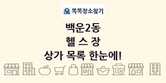 백운2동 헬스장 상가 목록 및 정보