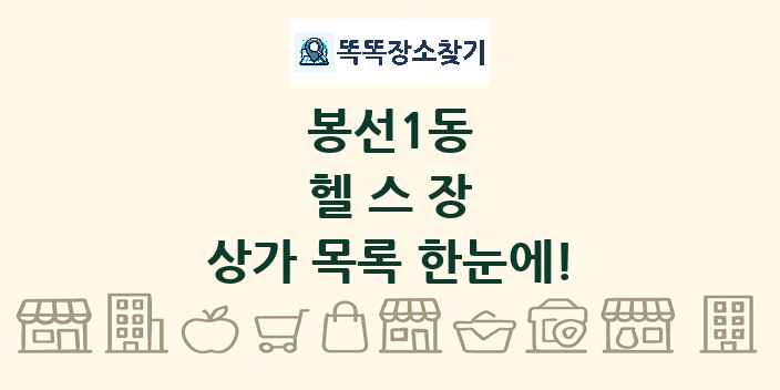 봉선1동 헬스장 상가 목록 및 정보