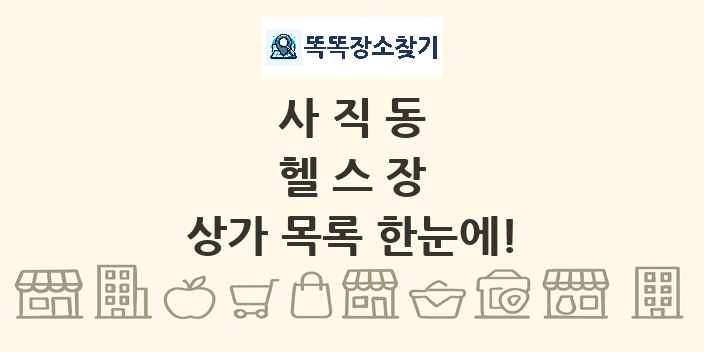 사직동 헬스장 상가 목록 및 정보