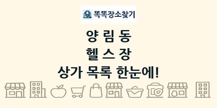 양림동 헬스장 상가 목록 및 정보