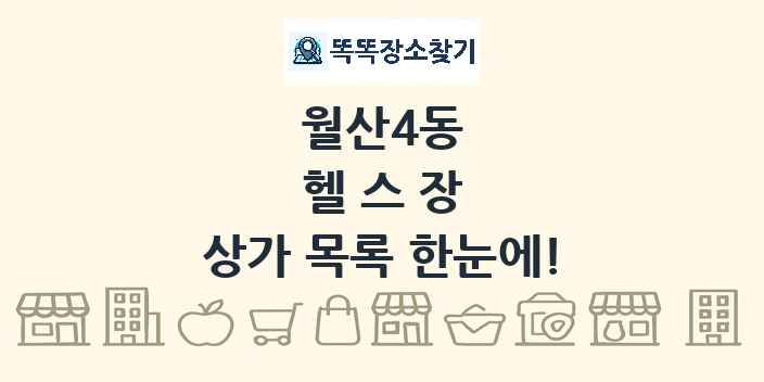 월산4동 헬스장 상가 목록 및 정보