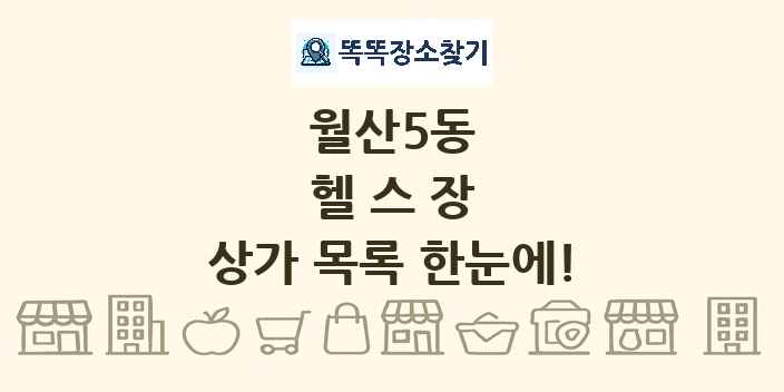 월산5동 헬스장 상가 목록 및 정보