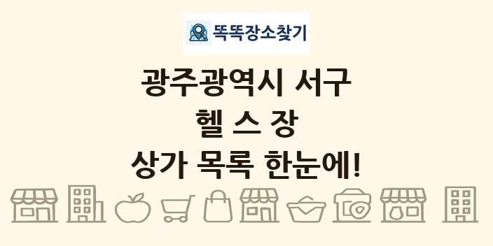 광주광역시 서구 헬스장 상가 목록 및 정보