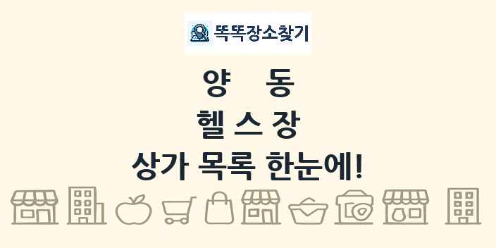 양동 헬스장 상가 목록 및 정보