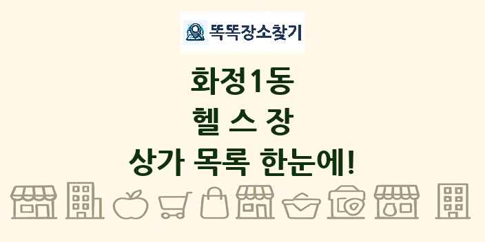 화정1동 헬스장 상가 목록 및 정보