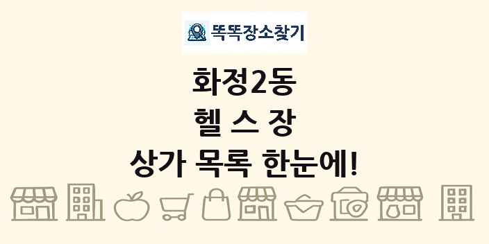 화정2동 헬스장 상가 목록 및 정보