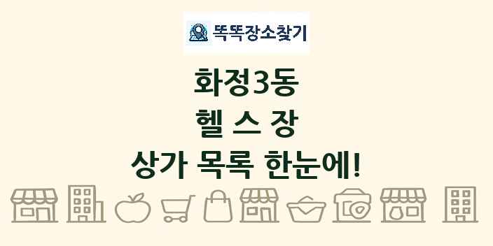 화정3동 헬스장 상가 목록 및 정보