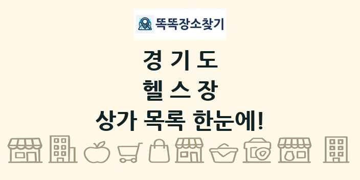 경기도 헬스장 상가 목록 및 정보