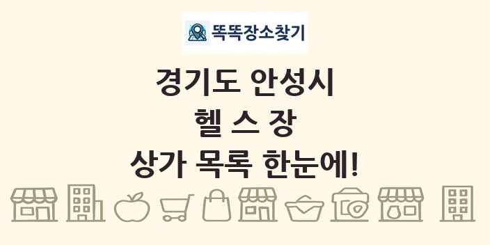 경기도 안성시 헬스장 상가 목록 및 정보