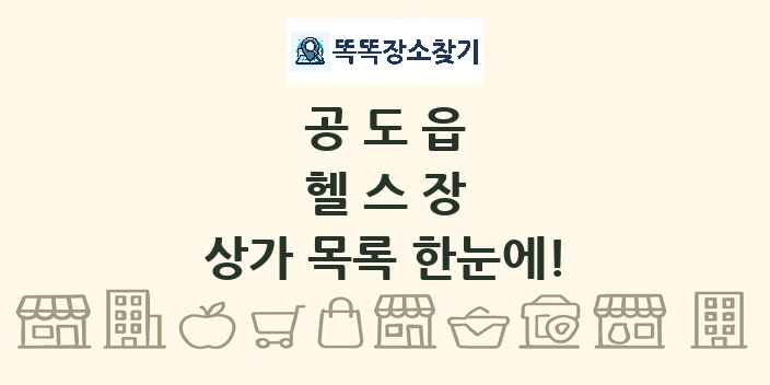 공도읍 헬스장 상가 목록 및 정보