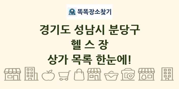 경기도 성남시 분당구 헬스장 상가 목록 및 정보