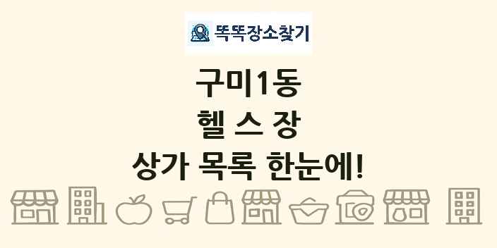 구미1동 헬스장 상가 목록 및 정보
