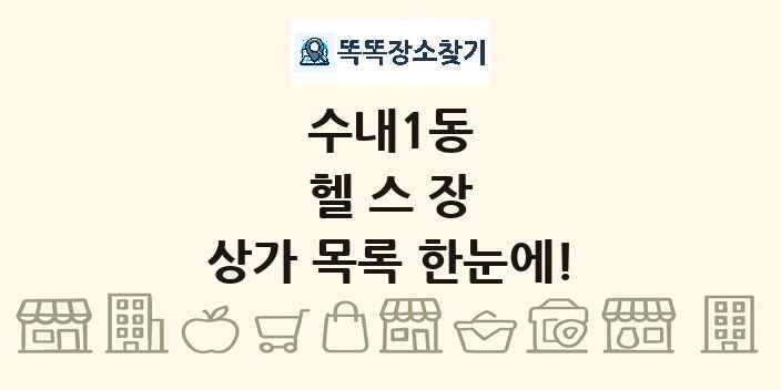 수내1동 헬스장 상가 목록 및 정보