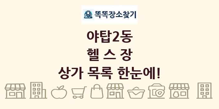 야탑2동 헬스장 상가 목록 및 정보