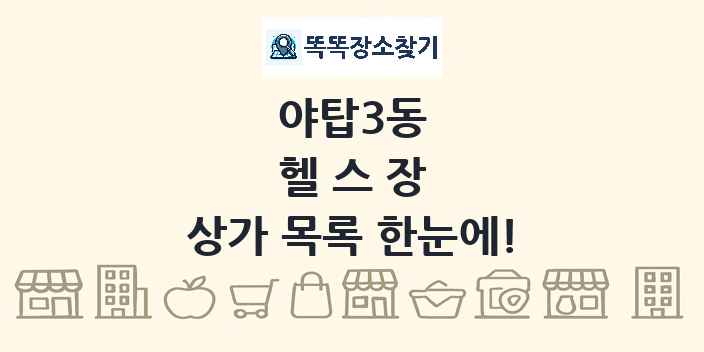 야탑3동 헬스장 상가 목록 및 정보