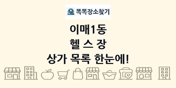 이매1동 헬스장 상가 목록 및 정보