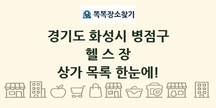 경기도 화성시 병점구 헬스장 상가 목록 및 정보