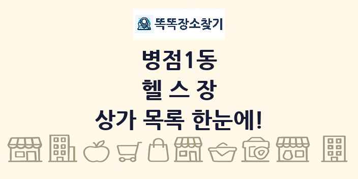 병점1동 헬스장 상가 목록 및 정보