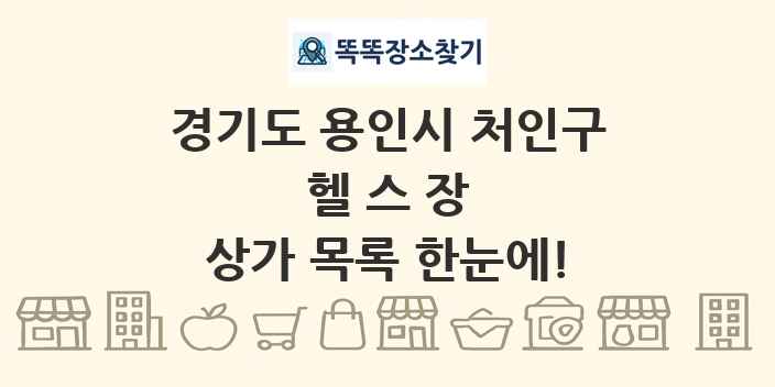 경기도 용인시 처인구 헬스장 상가 목록 및 정보
