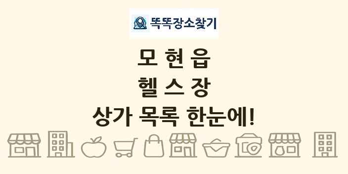 모현읍 헬스장 상가 목록 및 정보