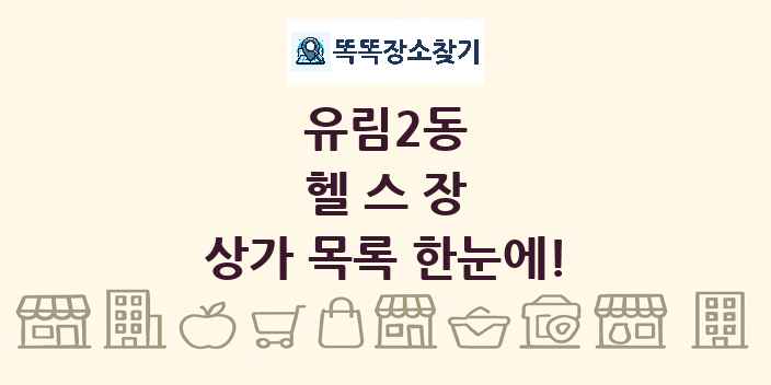 유림2동 헬스장 상가 목록 및 정보