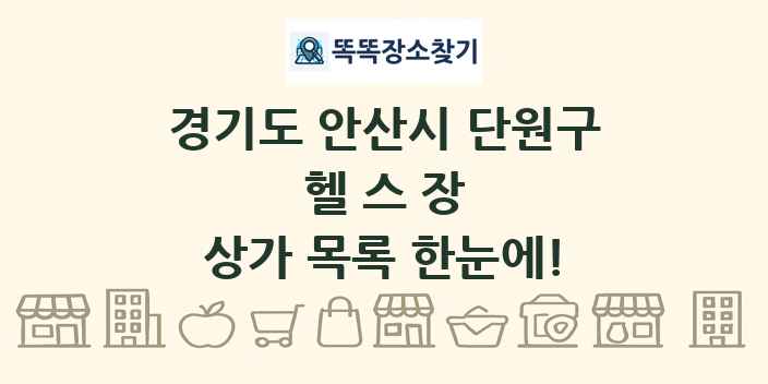 경기도 안산시 단원구 헬스장 상가 목록 및 정보