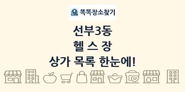 선부3동 헬스장 상가 목록 및 정보