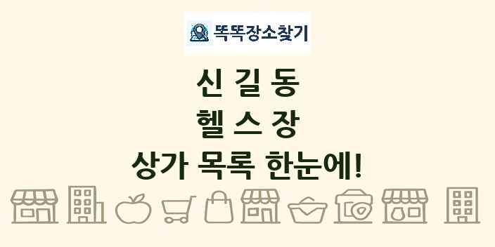 신길동 헬스장 상가 목록 및 정보
