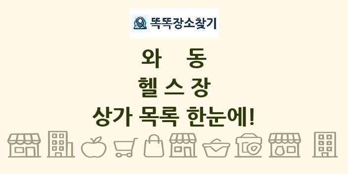 와동 헬스장 상가 목록 및 정보