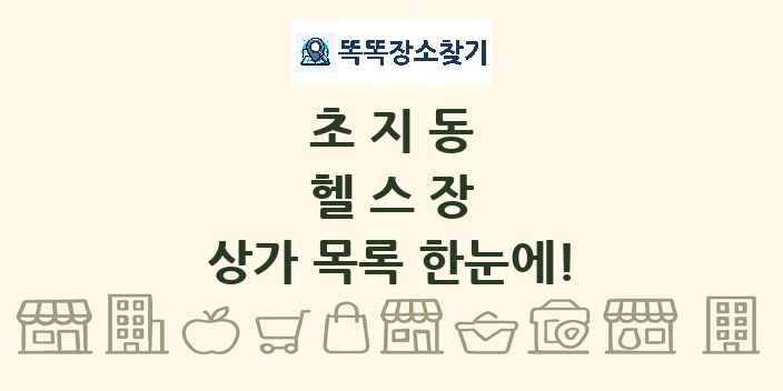 초지동 헬스장 상가 목록 및 정보
