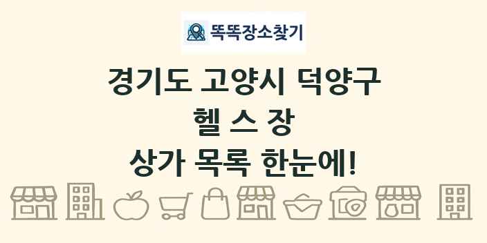 경기도 고양시 덕양구 헬스장 상가 목록 및 정보