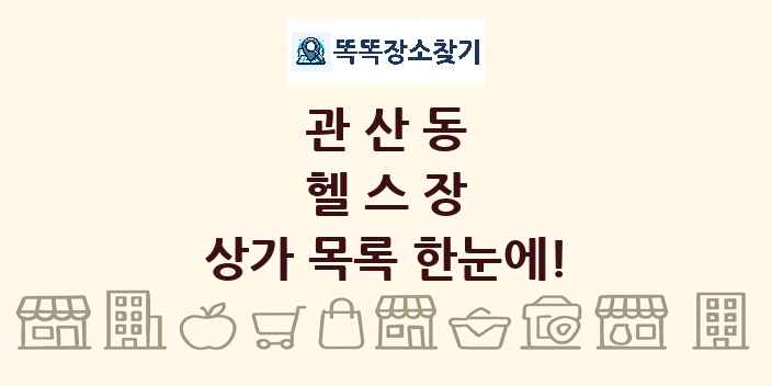 관산동 헬스장 상가 목록 및 정보