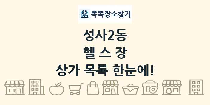 성사2동 헬스장 상가 목록 및 정보