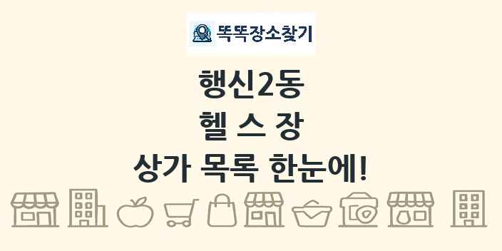 행신2동 헬스장 상가 목록 및 정보
