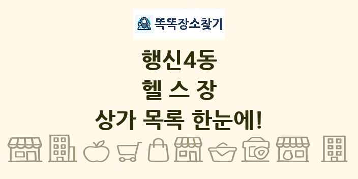 행신4동 헬스장 상가 목록 및 정보