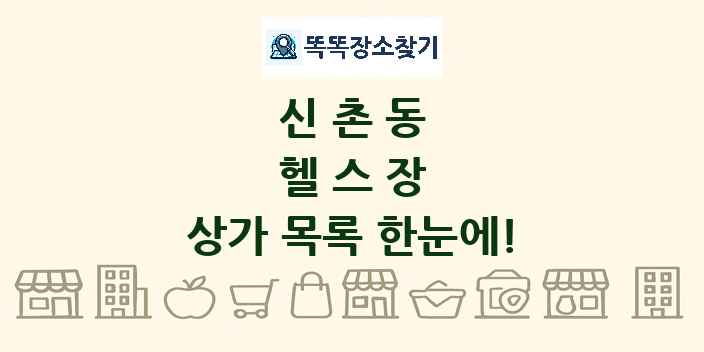 신촌동 헬스장 상가 목록 및 정보